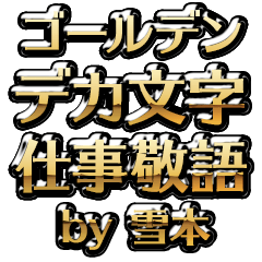 【雪本】金のお仕事敬語