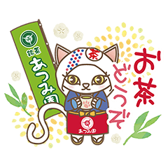 お茶農家あつみ園の看板猫」LINEクリエイターズスタンプ - stampList