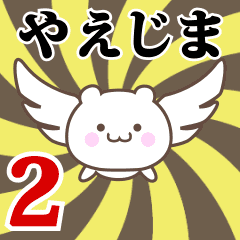 Name Anime[Yaejima] Part2