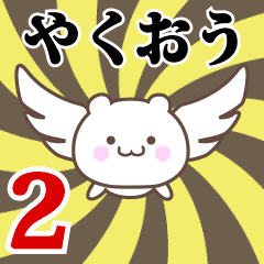 Name Anime[Yakuou] Part2