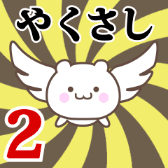 Name Anime[Yakusashi] Part2