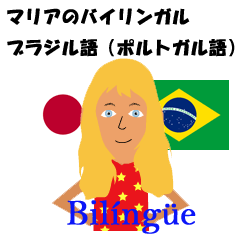 マリアMariaのバイリンガル ブラジル語