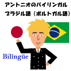アントニオのバイリンガル ブラジル語