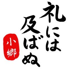 武士語【小郷】でござる!!