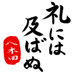 武士語【八木田】でござる!!