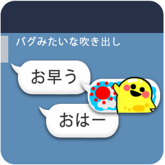 バグ？　バグのような吹き出し