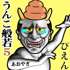 Aoyagi Unko hannya Sticker5