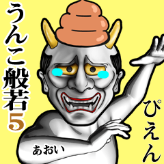 Aoi Unko hannya Sticker5