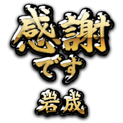 【岩成】金の筆文字（感謝）