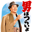 しゃべる!寅さんのにぎやかスタンプ