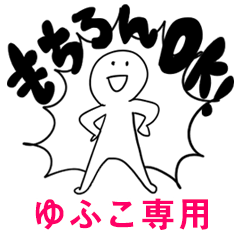 もちろんOK【ゆふこ】