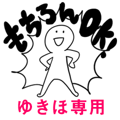 もちろんOK【ゆきほ】