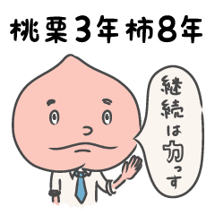 ことわざスタンプ 桃栗3年柿8年 Line スタンプ Line Store ことわざスタンプ 桃栗3年柿8年 Line スタンプ Line Store