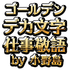 【小野島】金のお仕事敬語