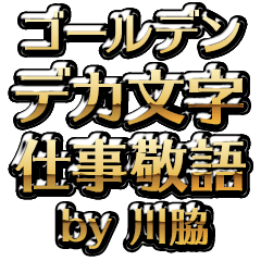 【川脇】金のお仕事敬語