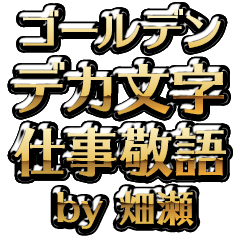 【畑瀬】金のお仕事敬語