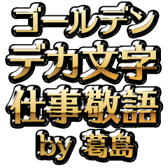 【葛島】金のお仕事敬語