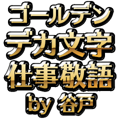 【谷戸】金のお仕事敬語