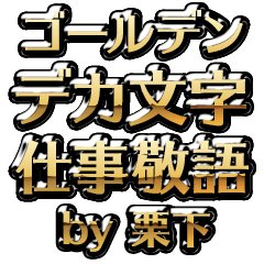 【栗下】金のお仕事敬語