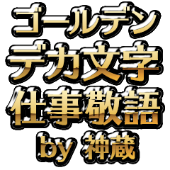 【神蔵】金のお仕事敬語