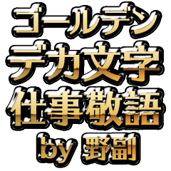 【野副】金のお仕事敬語