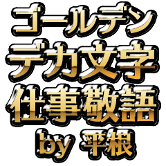 【平根】金のお仕事敬語