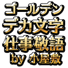 【小屋敷】金のお仕事敬語