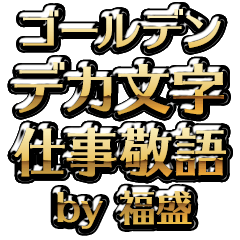 【福盛】金のお仕事敬語