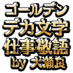 【大瀬良】金のお仕事敬語
