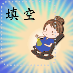 super mom (pregnancy)Message 2 - Chinese