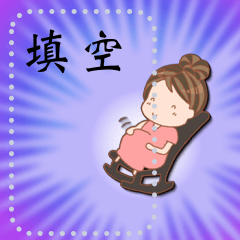 super mom (pregnancy) Message  - Chinese