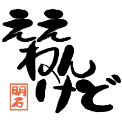 Large letter dialect Akashi version