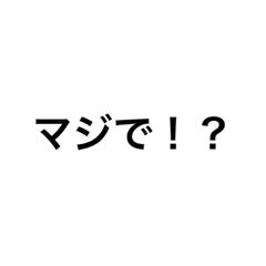 まずい！身に覚えがある一言