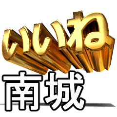 動く!金文字【南城,なんじょう】
