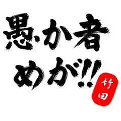 Bushi Hanko TAKEDA no.245