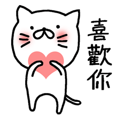 白貓maomao 台灣繁體字(中国語)