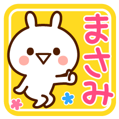 まさみ☆名前スタンプ - LINE スタンプ | LINE STORE まさみ☆名前スタンプ - LINE スタンプ | LINE STORE