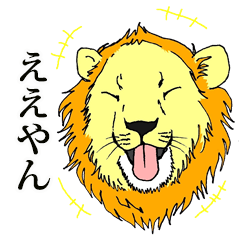 関西弁を巧みにあやつる肉食系動物たち Line スタンプ Line Store