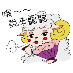 蜜糖羊-Sugar Sheep