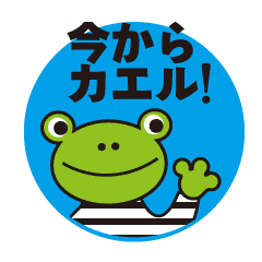 今から帰るカエルちゃん Line スタンプ Line Store 今から帰るカエルちゃん Line スタンプ Line Store
