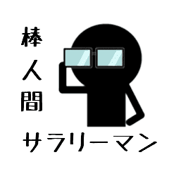 棒人間 サラリーマン編 Line スタンプ Line Store