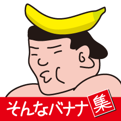 そんなバナナ集