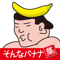 そんなバナナ集 Line スタンプ Line Store