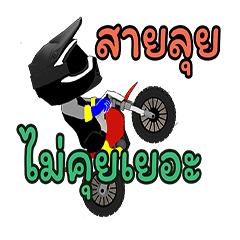 เดิร์ทแมน และไรเดอร์ สไตล์