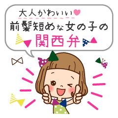 前髪短めな女の子の関西弁 Line スタンプ Line Store 前髪短めな女の子の関西弁 Line スタンプ Line Store