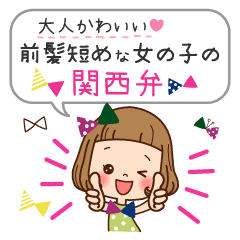 前髪短めな女の子の関西弁 Line スタンプ Line Store