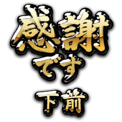 【下前】金の筆文字（感謝）