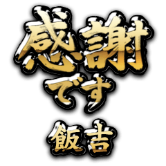 【飯吉】金の筆文字（感謝）
