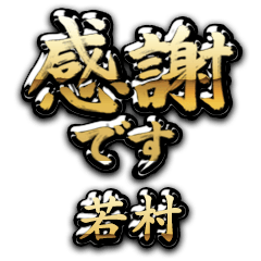 【若村】金の筆文字（感謝）