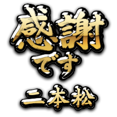 【二本松】金の筆文字（感謝）